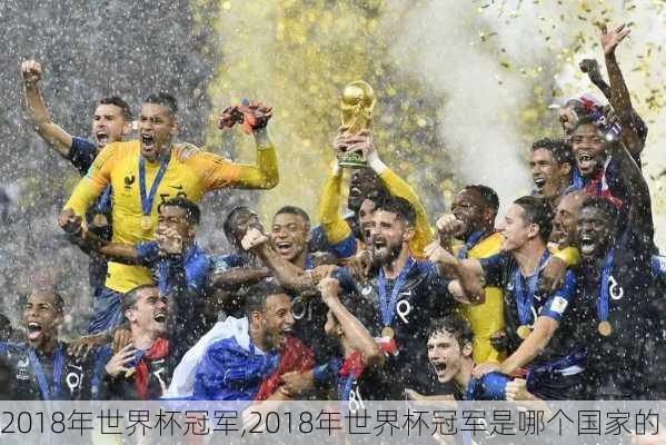 2018年世界杯冠军,2018年世界杯冠军是哪个国家的