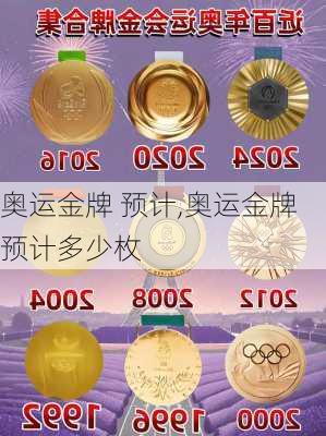 奥运金牌 预计,奥运金牌预计多少枚