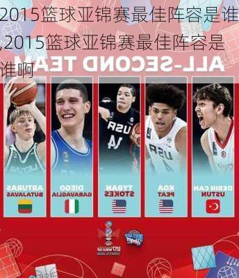 2015篮球亚锦赛最佳阵容是谁,2015篮球亚锦赛最佳阵容是谁啊