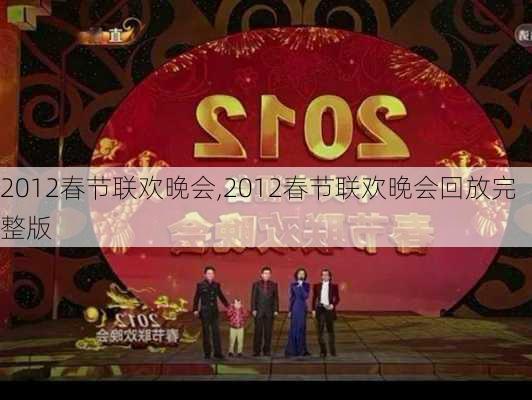 2012春节联欢晚会,2012春节联欢晚会回放完整版