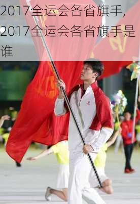 2017全运会各省旗手,2017全运会各省旗手是谁