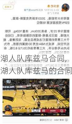 湖人队库兹马合同,湖人队库兹马的合同