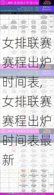 女排联赛赛程出炉时间表,女排联赛赛程出炉时间表最新
