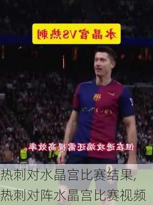 热刺对水晶宫比赛结果,热刺对阵水晶宫比赛视频