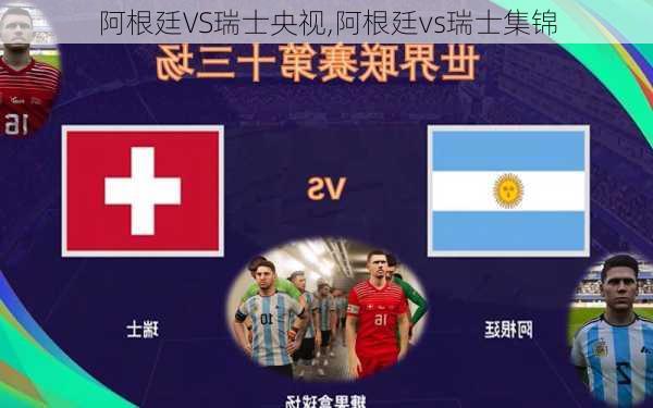 阿根廷VS瑞士央视,阿根廷vs瑞士集锦