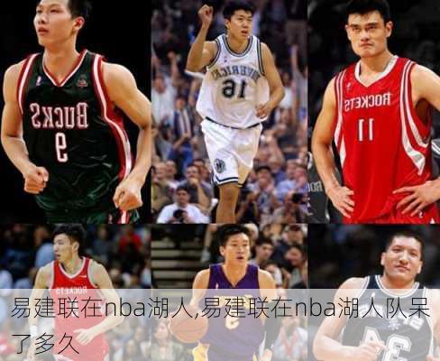 易建联在nba湖人,易建联在nba湖人队呆了多久