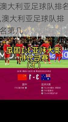 澳大利亚足球队排名,澳大利亚足球队排名第几