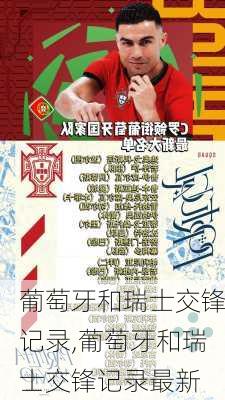 葡萄牙和瑞士交锋记录,葡萄牙和瑞士交锋记录最新