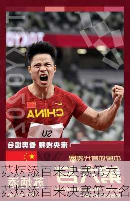 苏炳添百米决赛第六,苏炳添百米决赛第六名