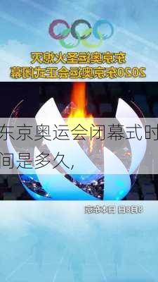 东京奥运会闭幕式时间是多久,