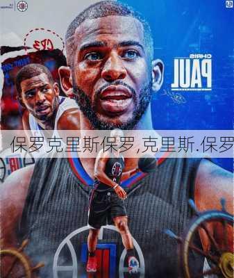 保罗克里斯保罗,克里斯.保罗