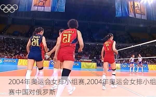 2004年奥运会女排小组赛,2004年奥运会女排小组赛中国对俄罗斯