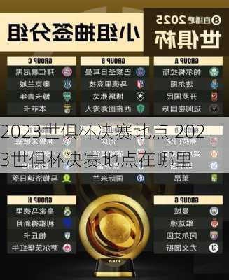 2023世俱杯决赛地点,2023世俱杯决赛地点在哪里