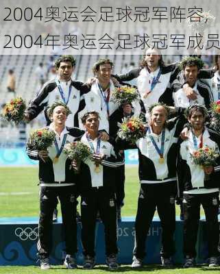 2004奥运会足球冠军阵容,2004年奥运会足球冠军成员