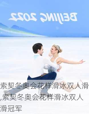 索契冬奥会花样滑冰双人滑,索契冬奥会花样滑冰双人滑冠军