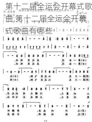 第十二届全运会开幕式歌曲,第十二届全运会开幕式歌曲有哪些