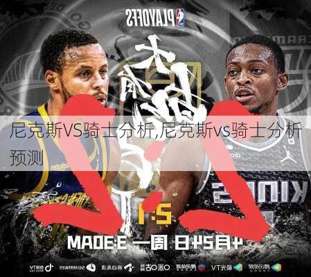 尼克斯VS骑士分析,尼克斯vs骑士分析预测