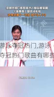 游泳夺冠热门,游泳夺冠热门歌曲有哪些