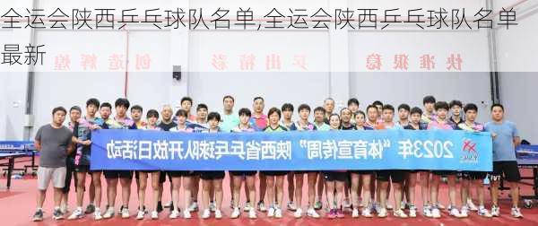 全运会陕西乒乓球队名单,全运会陕西乒乓球队名单最新