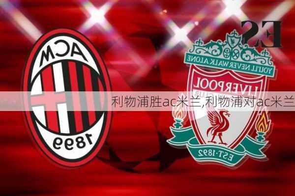 利物浦胜ac米兰,利物浦对ac米兰