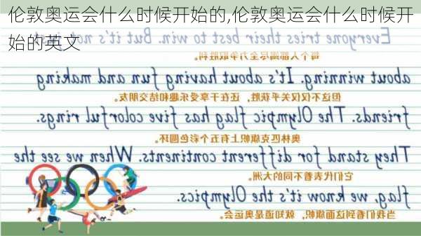 伦敦奥运会什么时候开始的,伦敦奥运会什么时候开始的英文