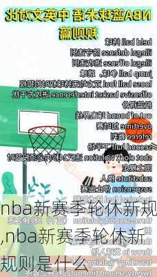 nba新赛季轮休新规,nba新赛季轮休新规则是什么