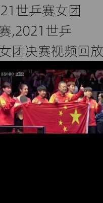 2021世乒赛女团决赛,2021世乒赛女团决赛视频回放