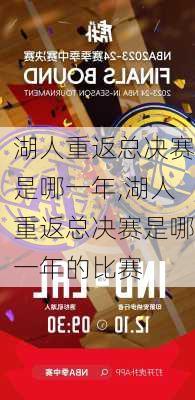 湖人重返总决赛是哪一年,湖人重返总决赛是哪一年的比赛