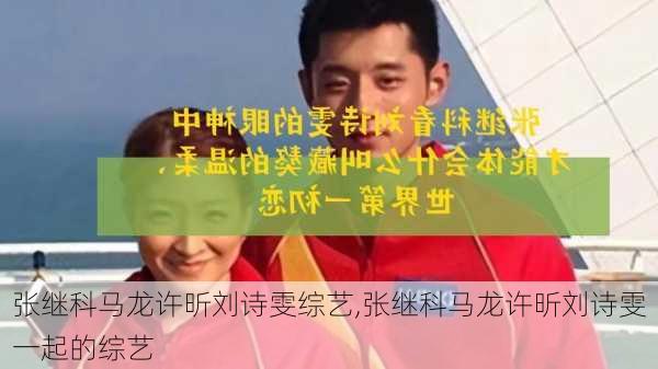张继科马龙许昕刘诗雯综艺,张继科马龙许昕刘诗雯一起的综艺