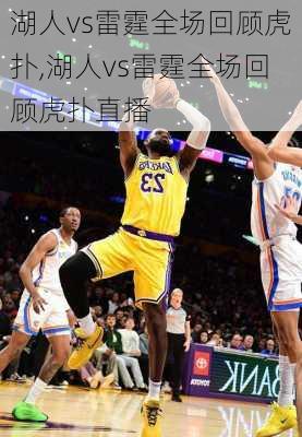 湖人vs雷霆全场回顾虎扑,湖人vs雷霆全场回顾虎扑直播