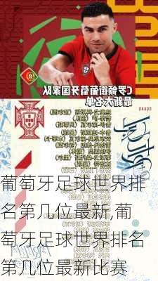 葡萄牙足球世界排名第几位最新,葡萄牙足球世界排名第几位最新比赛