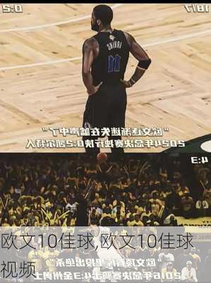 欧文10佳球,欧文10佳球视频
