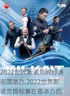 2022世界斯诺克锦标赛在哪举办,2022世界斯诺克锦标赛在哪举办的
