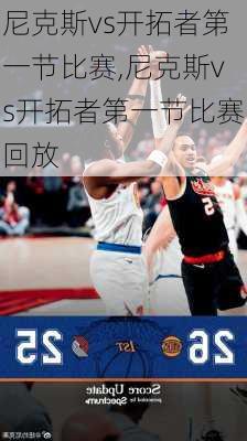 尼克斯vs开拓者第一节比赛,尼克斯vs开拓者第一节比赛回放