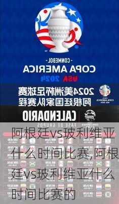 阿根廷vs玻利维亚什么时间比赛,阿根廷vs玻利维亚什么时间比赛的