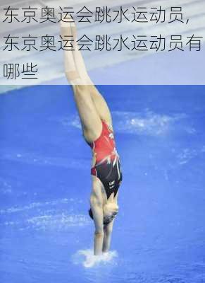 东京奥运会跳水运动员,东京奥运会跳水运动员有哪些