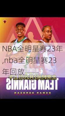 NBA全明星赛23年,nba全明星赛23年回放