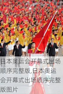 日本奥运会开幕式出场顺序完整版,日本奥运会开幕式出场顺序完整版图片