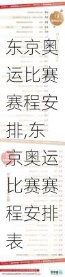 东京奥运比赛赛程安排,东京奥运比赛赛程安排表