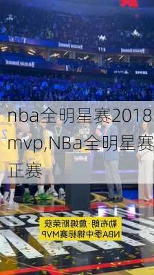 nba全明星赛2018mvp,NBa全明星赛正赛