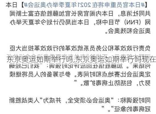 东京奥运如期举行吗,东京奥运如期举行吗现在