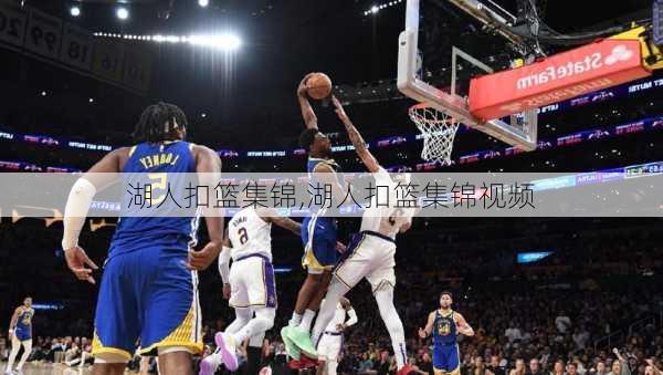 湖人扣篮集锦,湖人扣篮集锦视频