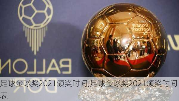 足球金球奖2021颁奖时间,足球金球奖2021颁奖时间表