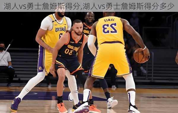 湖人vs勇士詹姆斯得分,湖人vs勇士詹姆斯得分多少