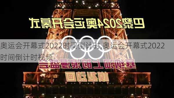 奥运会开幕式2022时间倒计时,奥运会开幕式2022时间倒计时视频