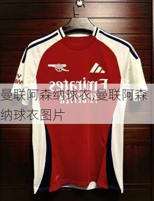 曼联阿森纳球衣,曼联阿森纳球衣图片