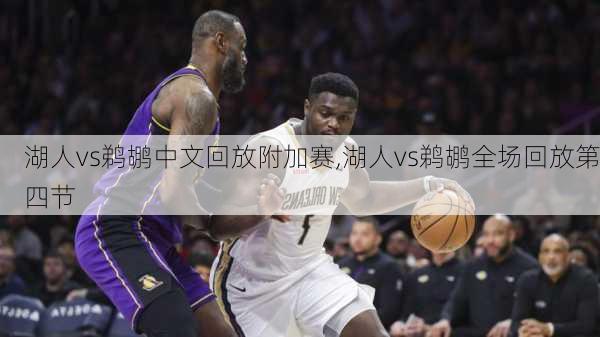 湖人vs鹈鹕中文回放附加赛,湖人vs鹈鹕全场回放第四节
