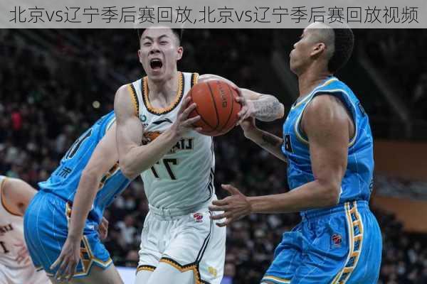 北京vs辽宁季后赛回放,北京vs辽宁季后赛回放视频