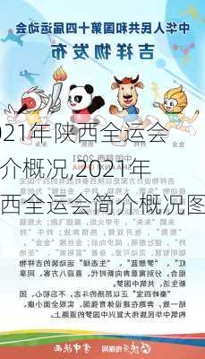 2021年陕西全运会简介概况,2021年陕西全运会简介概况图片