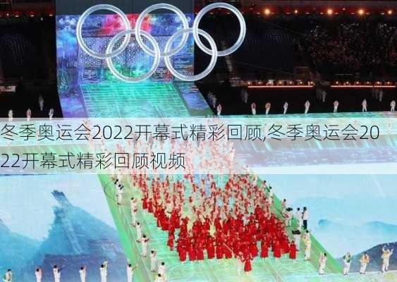 冬季奥运会2022开幕式精彩回顾,冬季奥运会2022开幕式精彩回顾视频